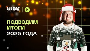 Итоги 2025 года ШОК и Олега Кононыхина