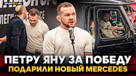 ПЕТРУ ЯНУ подарили ГЕЛИК за победу над МЕРАБОМ ДВАЛИШВИЛИ / Эмоции чемпиона