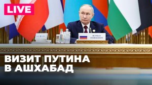 Путин проводит двусторонние встречи в Туркменистане