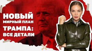 РФ взяли Северск, новый мирный план Трампа, СЗЧшников будут отправлять сразу  штурмовики.