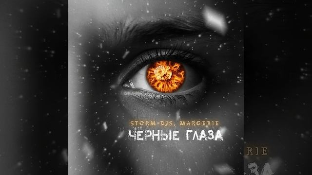 Storm DJs, Margerie - Чёрные глаза смотреть онлайн