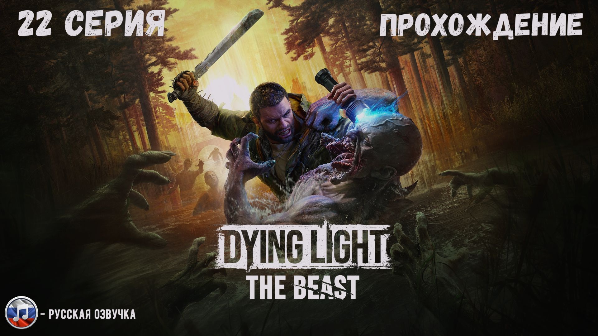 DYING LIGHT: THE BEAST - ГНЕЗДО ПРЫГУНОВ! #22