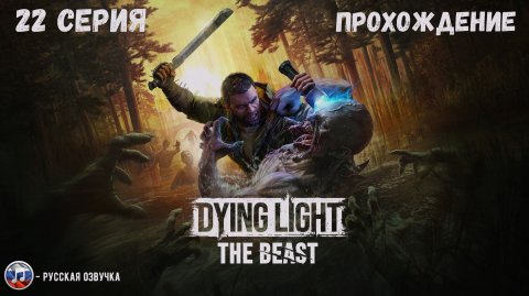 DYING LIGHT: THE BEAST - ГНЕЗДО ПРЫГУНОВ! #22
