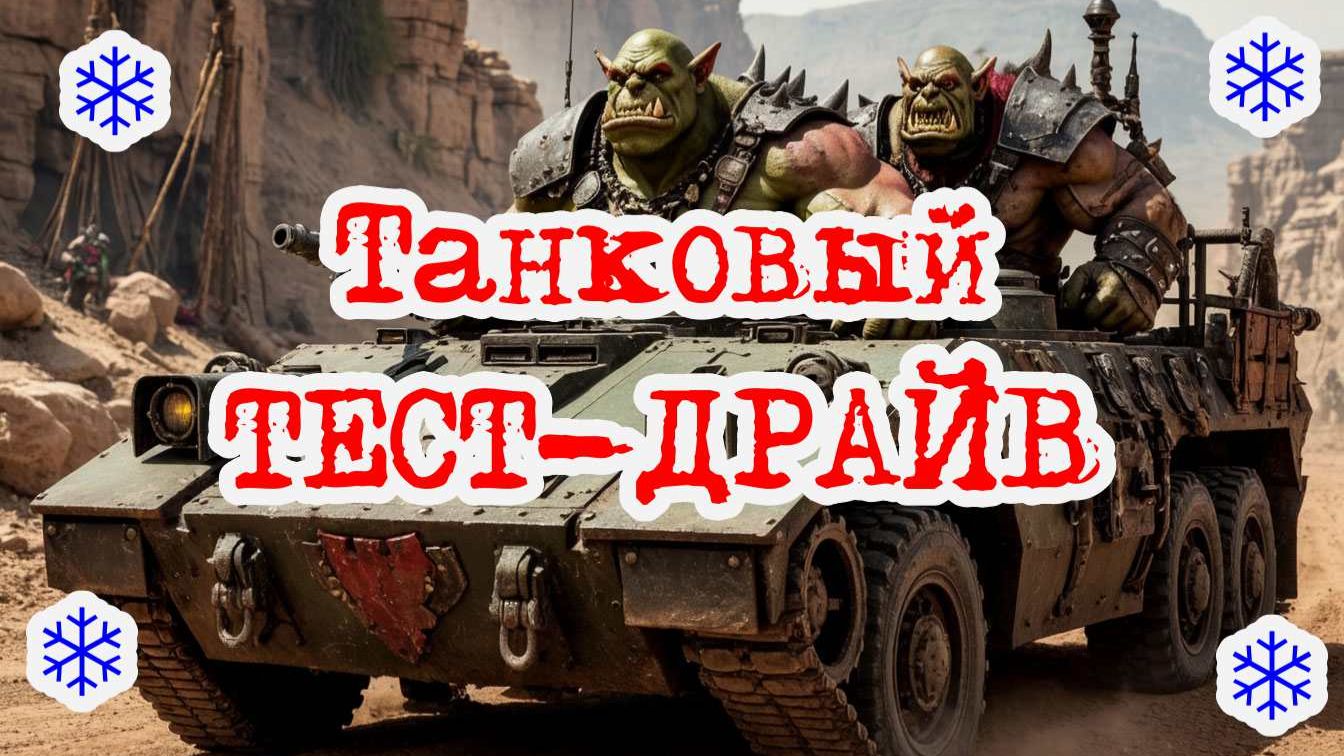 Мир танков | Тест-драйв