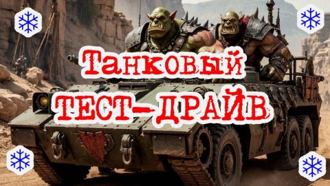 Мир танков | Тест-драйв