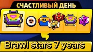 BRAWL STARS 7 YEARS!!!