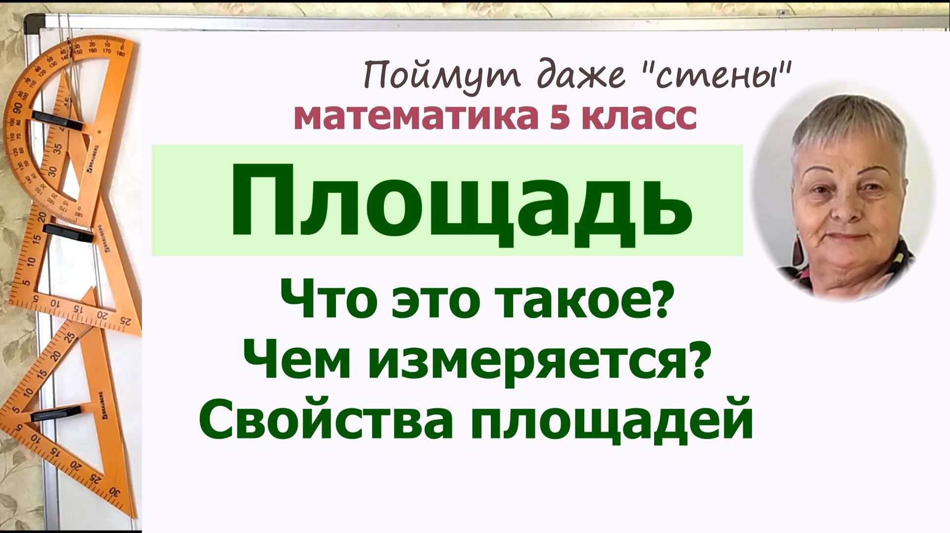 Площадь. Единицы измерения площади. Свойства площади. Математика 5 класс