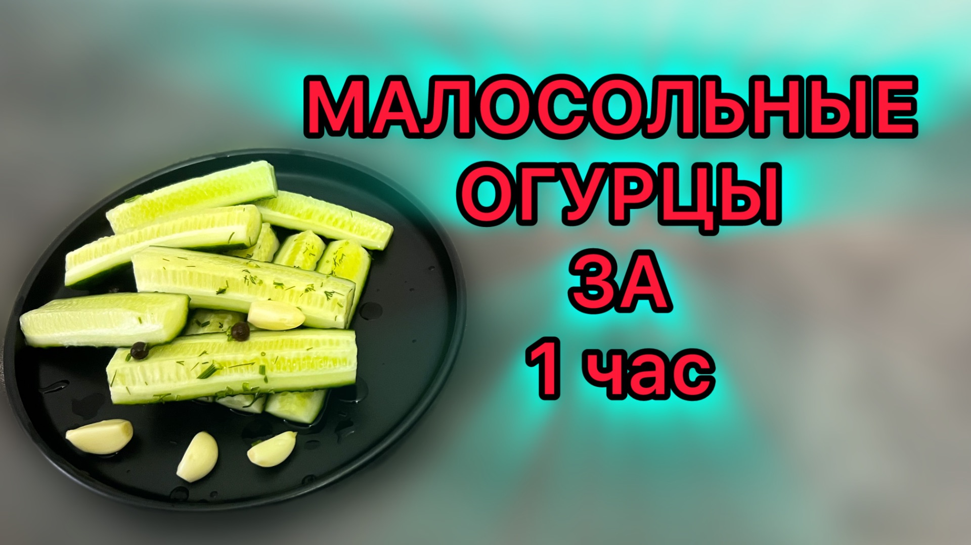 МАЛОСОЛЬНЫЕ ОГУРЦЫ ЗА 1 час рецепт