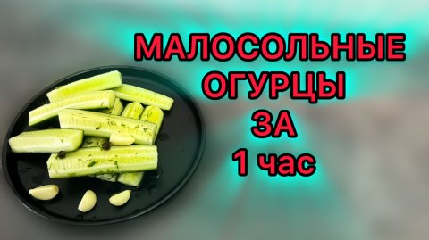 МАЛОСОЛЬНЫЕ ОГУРЦЫ ЗА 1 час рецепт