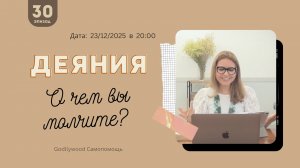 30-е Размышление над книгой Деяния