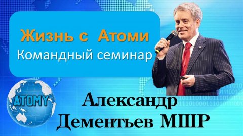 Александр Дементьев. Жизнь с Атоми
