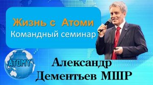 Александр Дементьев. Жизнь с Атоми