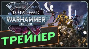 Total War WARHAMMER 40,000 - трейлер с анонса на русском