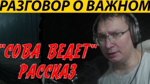 НУЖНА ВАША ПОМОЩЬ! АВТОР СТРАШНЫХ ИСТОРИЙ СОВА (ВЕДЕТ)