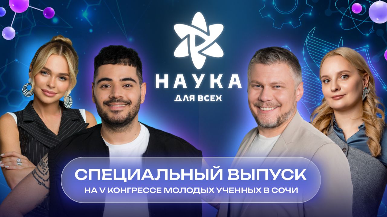 Наука для всех - 3-й сезон | Спецвыпуск на КМУ в Сочи - Анна Хилькевич