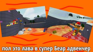 пол это лава в снежной долине супер Беар адвенчер