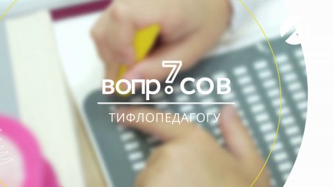 7 вопросов | тифлопедагог