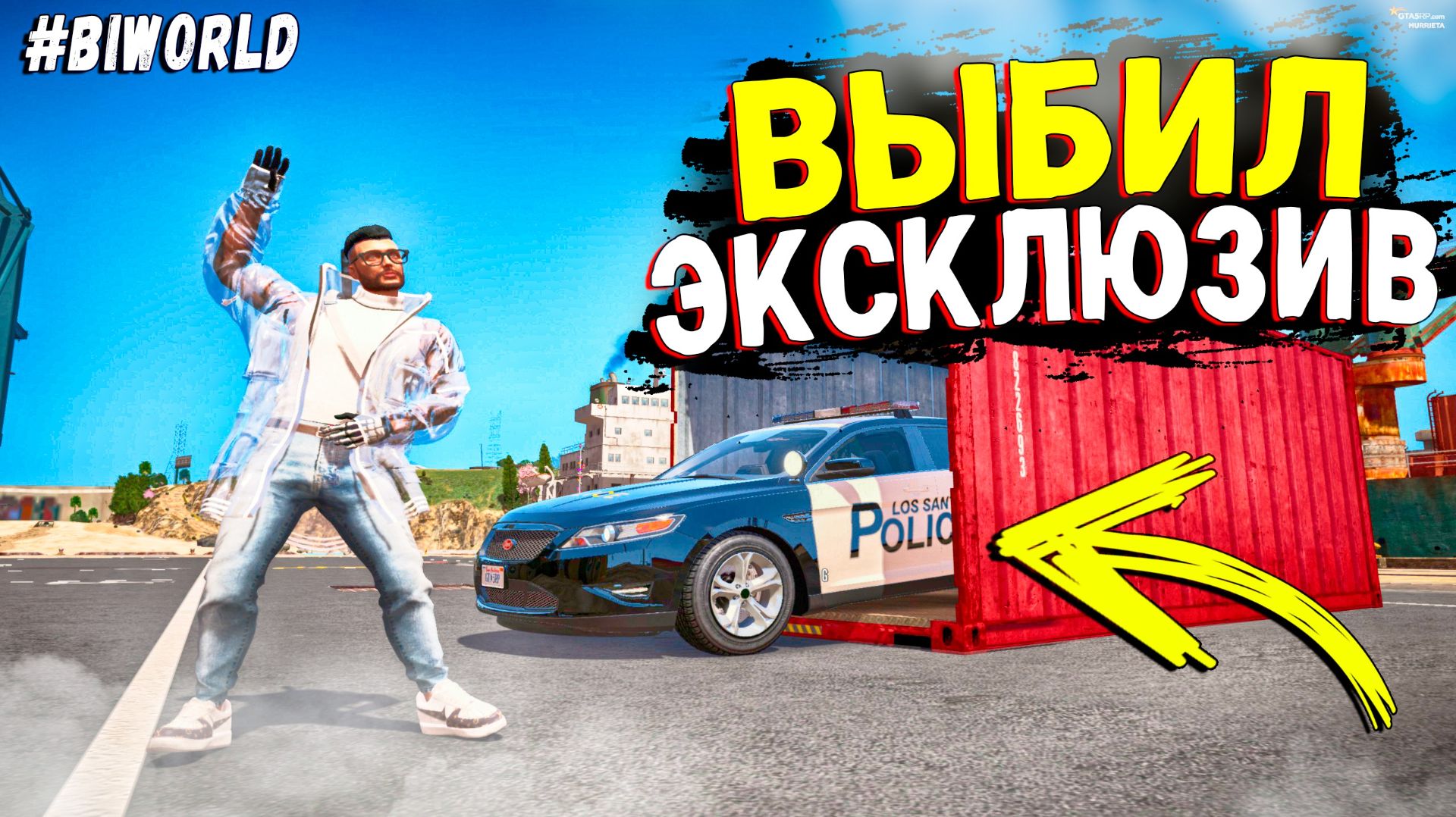 ОГО! ВЫБИЛ ПОЛИЦЕЙСКУЮ МАШИНУ ИЗ КОНТА! КОНТЕЙНЕРЫ БЕЗ ДОНАТА В ГТА 5 РП!