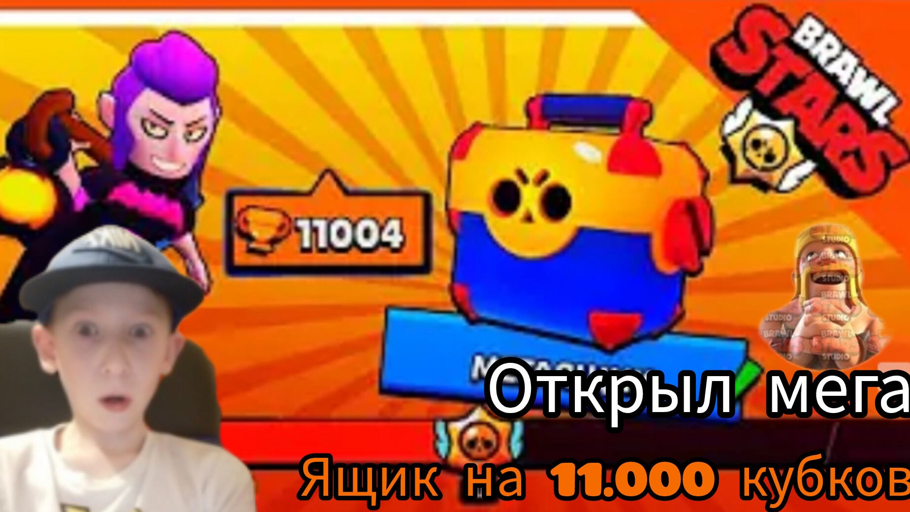 Апнул 11.000 кубков brawl stars мега ящик