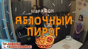 Марафон Яблочный пирог
