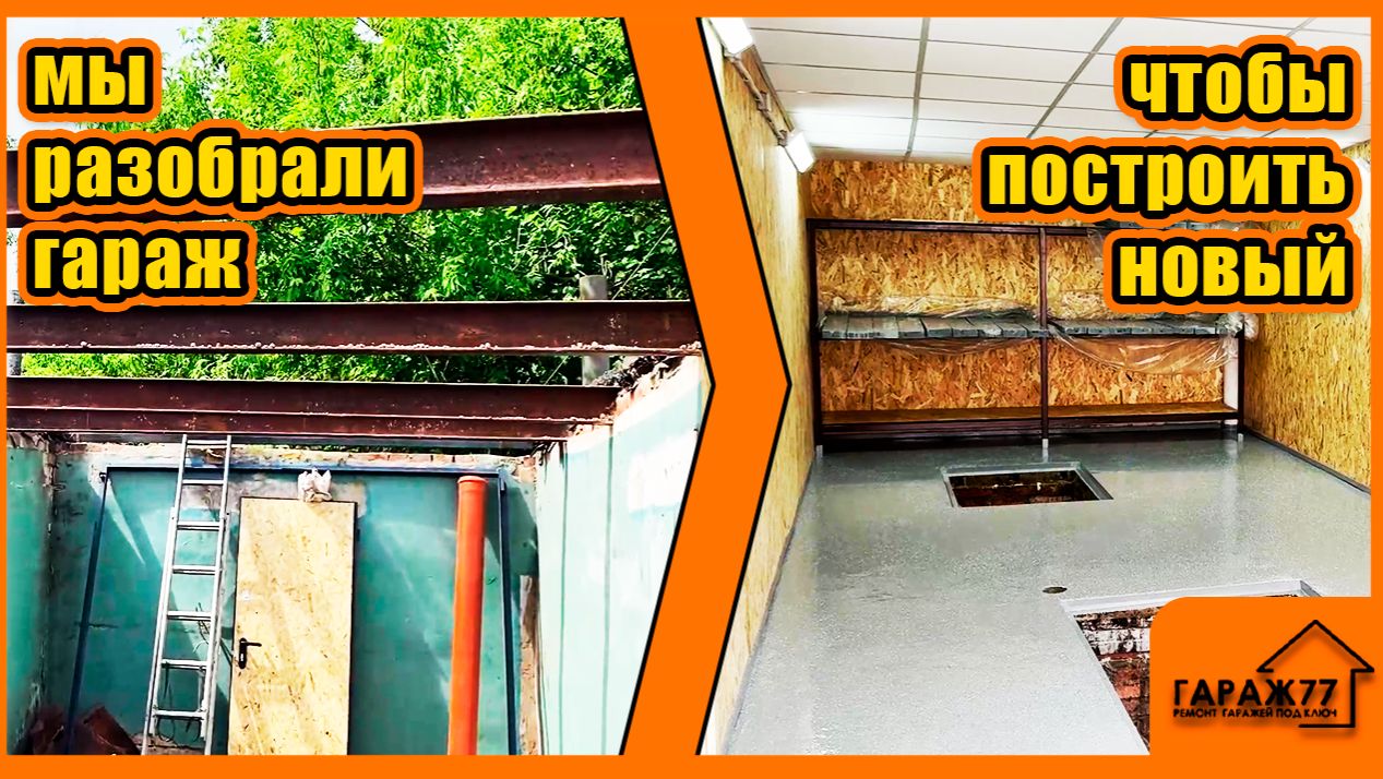 Мы ПОЛНОСТЬЮ разобрали гараж, ЧТОБЫ ПОСТРОИТЬ НОВЫЙ! смотреть онлайн
