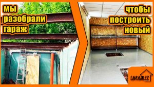 Мы ПОЛНОСТЬЮ разобрали гараж, ЧТОБЫ ПОСТРОИТЬ НОВЫЙ!