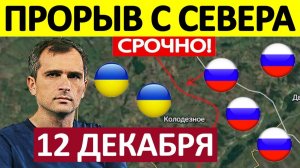 Британский Десант! Форсировали Реку! Военные Сводки 12.12.2025