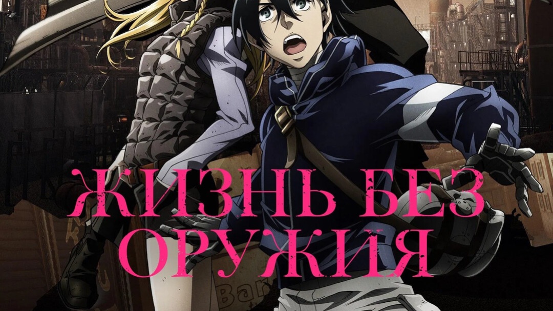 Аниме жизнь без оружие {amv}