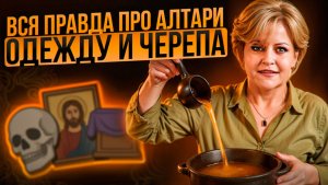 НУЖНЫ ЛИ ЧЕРЕПА И ИКОНЫ ДЛЯ ОТЛИВКИ?