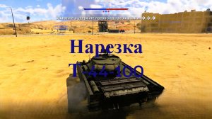 Вар Тандер.   Игры.   Танк Т-44-100.   Аркадный бой.   Рутуб    Танкист555.   Нарезка.