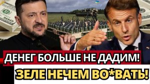 УДАР ПО КИЕВУ; 140 МИЛЛИАРДОВ ВИСЯТ НА ВОЛОСКЕ! ЧТО ДАЛЬШЕ?
