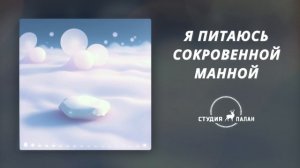 Я питаюсь сокровенной манной - Аффирмации
