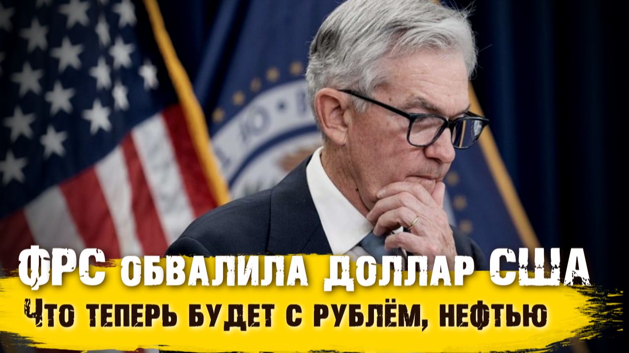 Доллар летит вниз! Что теперь будет с рублём, нефтью и рынком акций — честный прогноз смотреть онлайн