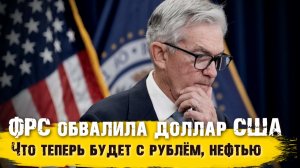 Доллар летит вниз! Что теперь будет с рублём, нефтью и рынком акций — честный прогноз