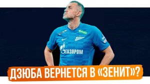 Дзюба вернётся в "Зенит" этой зимой? Семак согласен на это?
