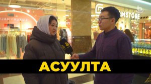 Асуулта. Һайндэрнууд