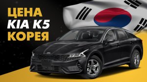 Цена Kia K5 из Кореи расчет стоимости Киа К5 из Кореи