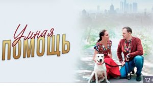 Умная помощь (2024) Фильм посвящается любимой России и великому русскому народу