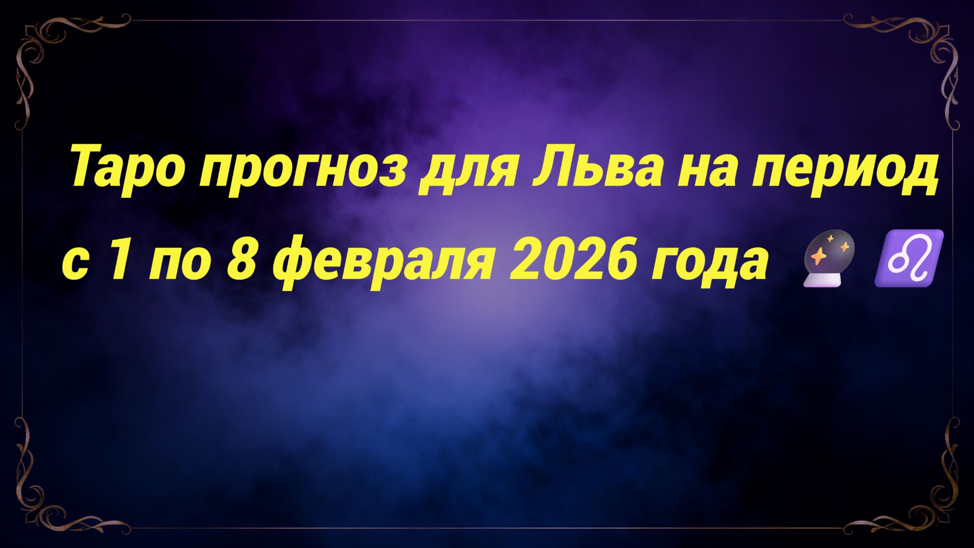 Таро прогноз для Льва на период с 1 по 8 февраля 2026 года 🔮♌ смотреть онлайн
