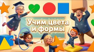 Учим цвета и формы, учимся считать, развиваемся.