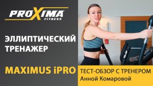 РЕКОМЕНДАЦИЯ от фитнес тренера - УНИВЕРСАЛЬНЫЙ ЭЛЛИПСОИД. PROXIMA Maximus