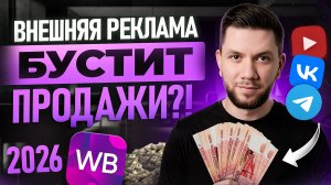 Как выйти в ТОП на Вайлдберриз с помощью ВНЕШНЕЙ РЕКЛАМЫ? Буст продаж на WB через блогеров в 2026