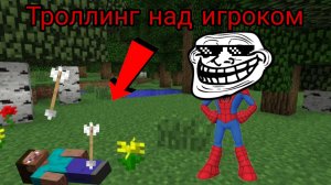троллинг над игроком в Майнкрафте на СпайдиВорлд