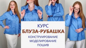 лузка-рубашка по всем правилам. Курс по пошиву блузы рубашки. Конструирование, моделирование, пошив
