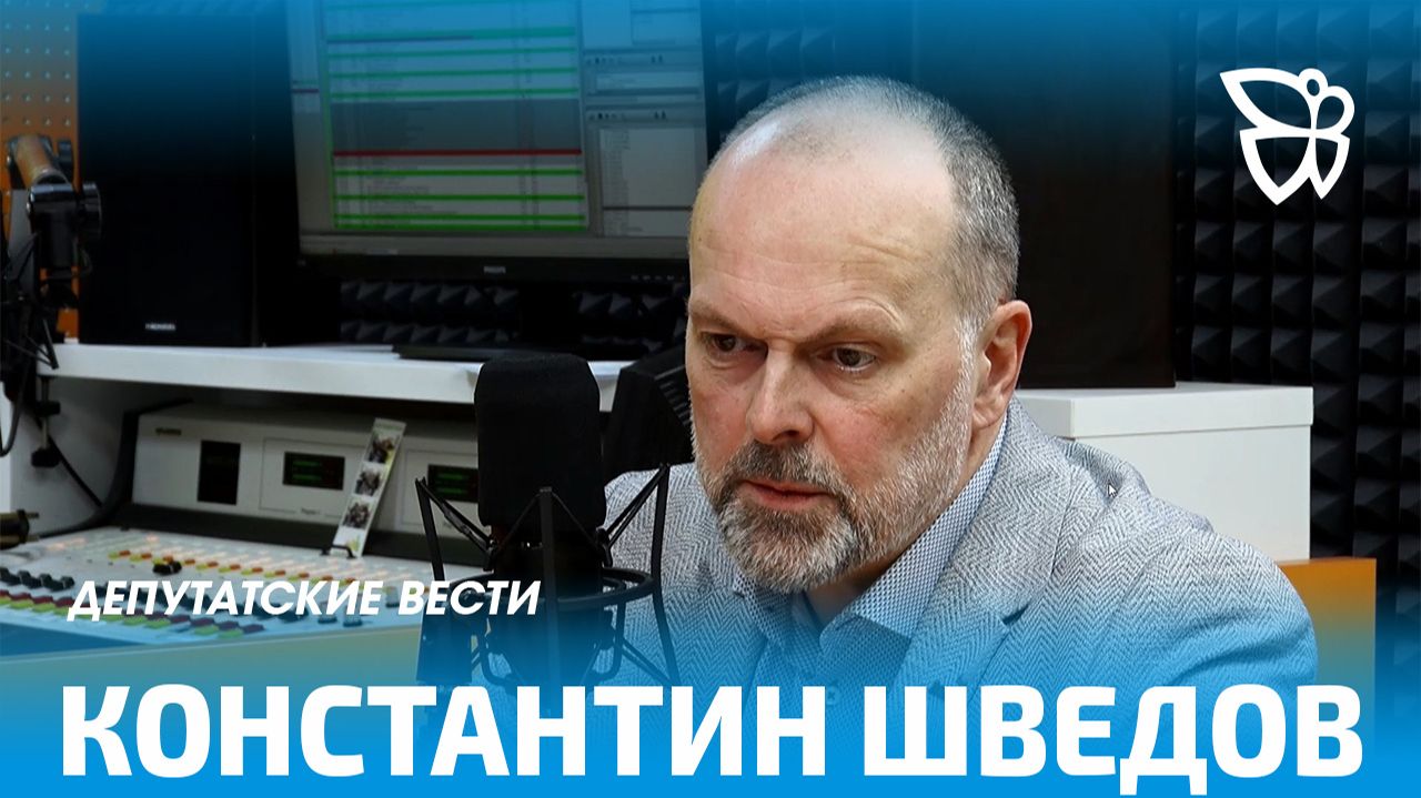 Депутатские вести / Константин Шведов 11.12.2025