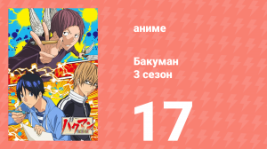 Бакуман 3 сезон 17 серия «Зомби и Демон» (аниме-сериал, 2012)