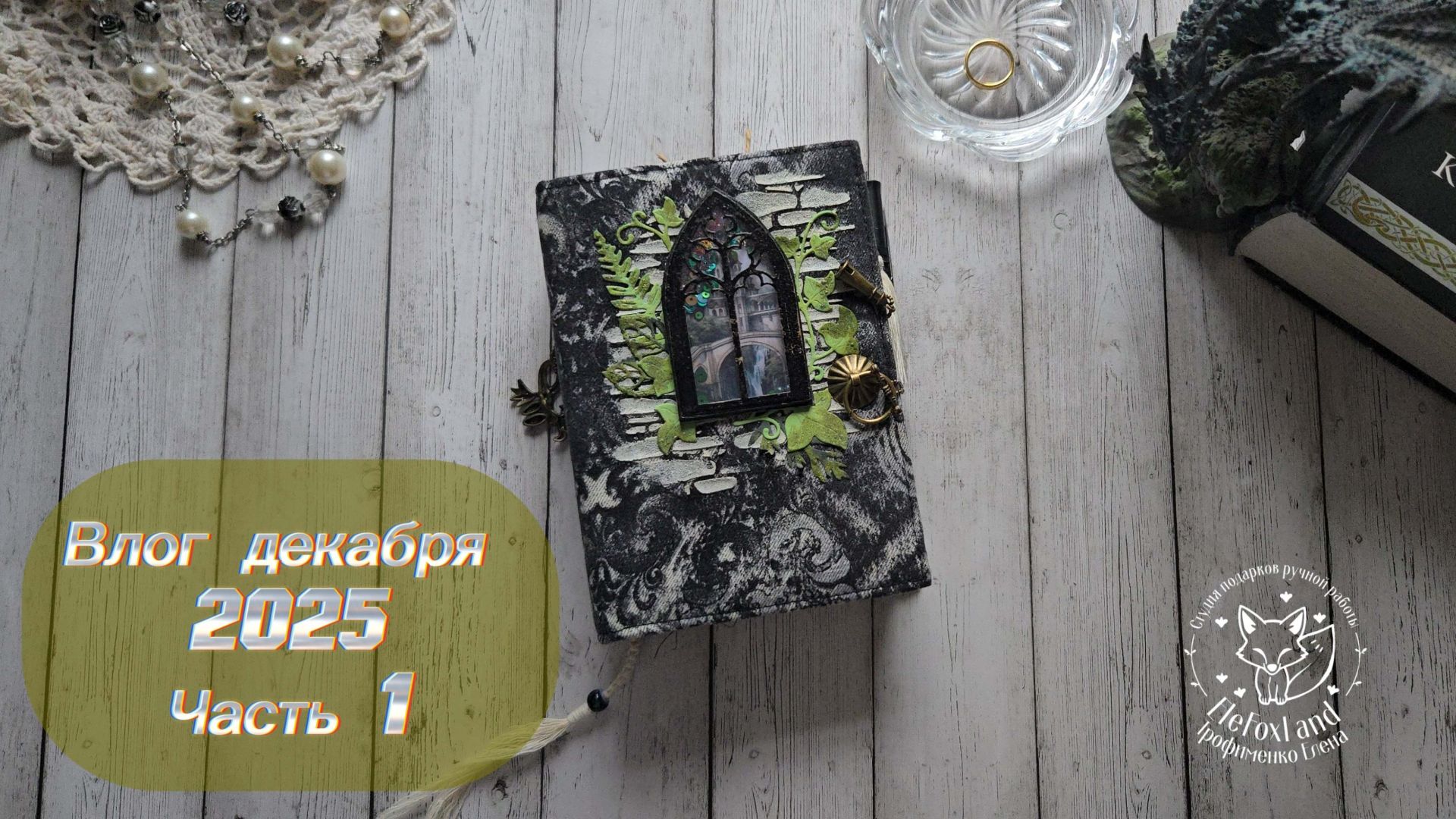 Влог декабря 2025. Часть 1