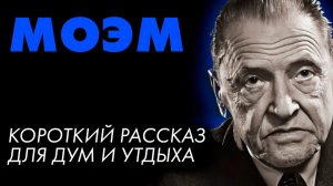 Сомерсет Моэм - Рыжий