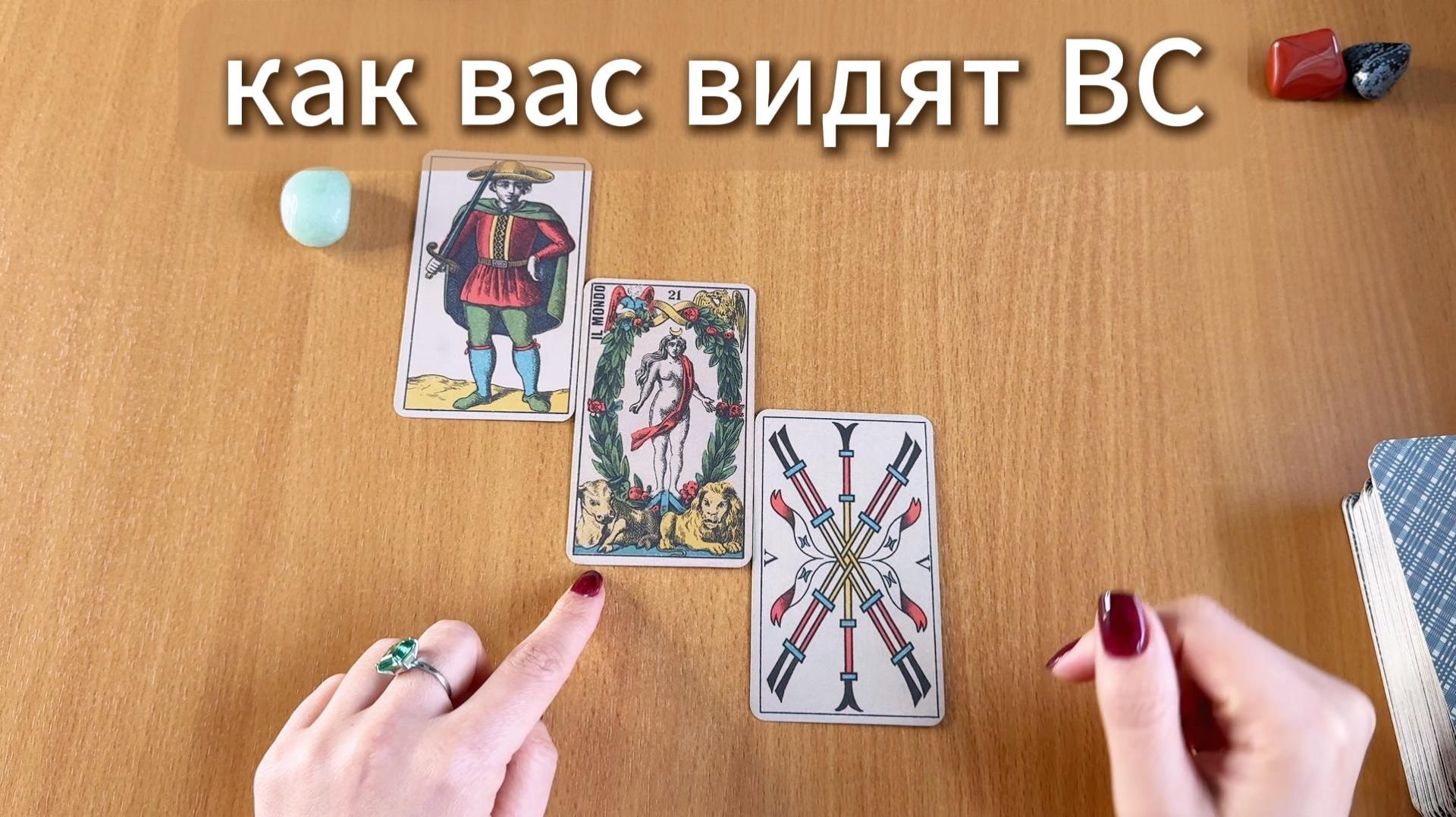 РАСКЛАД ТАРО Как тебя видят Высшие Силы? Гадание на картах Таро онлайн