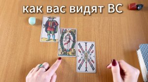 РАСКЛАД ТАРО Как тебя видят Высшие Силы? Гадание на картах Таро онлайн